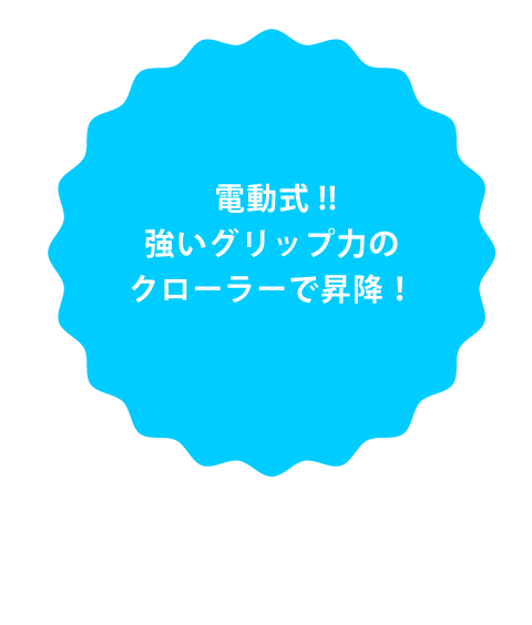 電動式!強いグリップ力のクローラー階段昇降機