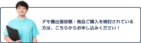 ディーケアジャパンへの張デモ機依頼はこちら