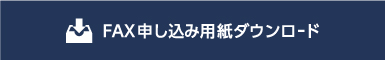 FAX申し込みダウンロード