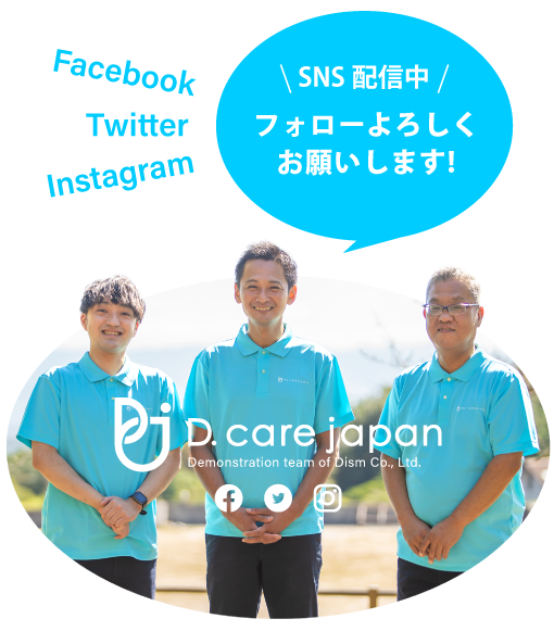 ディケア−ジャパンStaffのSNS