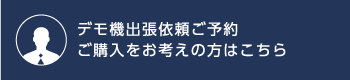 デモ機出張依頼ご予約