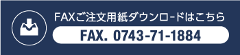 FAX注文用紙ダウンロード