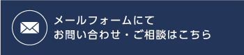 メールフォームにてお問い合わせ