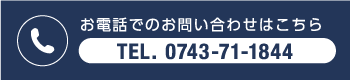 電話番号0743-71-1844