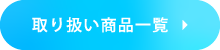 福祉関連機器取り扱い全商品一覧