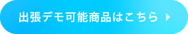 出張デモ可能商品はこちら