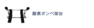 酸素ボンベ架台