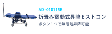 折畳み電動式昇降Eストコン