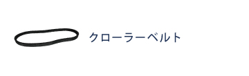 可搬型昇降機用クローラーベルト