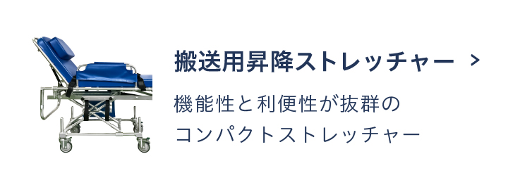 搬送用昇降ストレッチャー