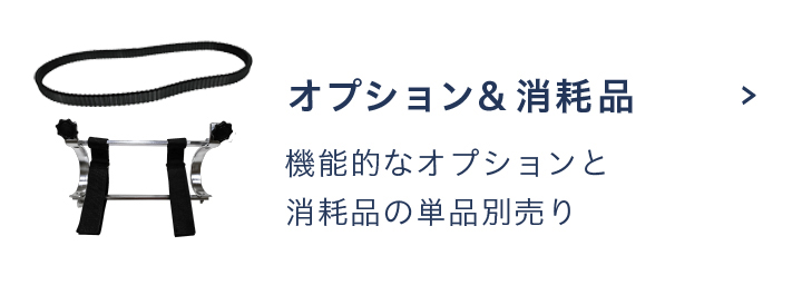 オプション＆消耗品