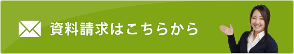 資料請求はこちらから