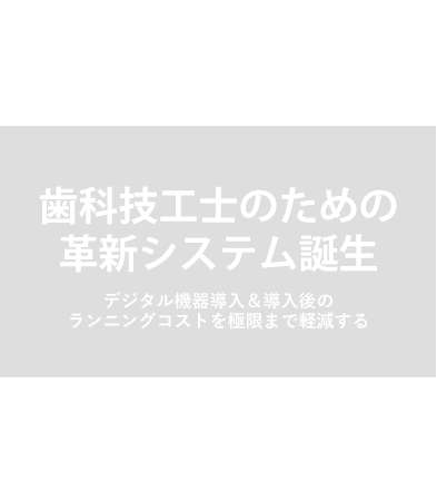 歯科技工士のための革新システム誕生